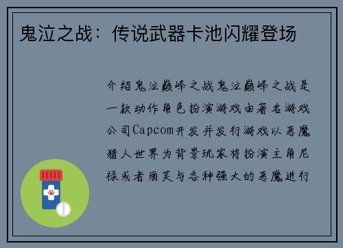 鬼泣之战：传说武器卡池闪耀登场