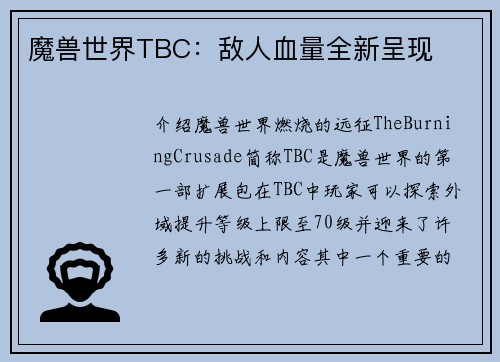 魔兽世界TBC：敌人血量全新呈现