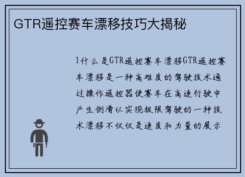 GTR遥控赛车漂移技巧大揭秘