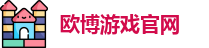 欧博游戏